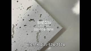 바로상사 경량천장자재 천장텍스 흡음텍스 KCC마이텍스 사이즈 두께 ㅣ  031 - 574 - 7574