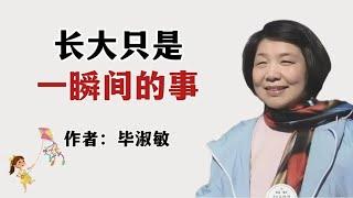 散文诵读《长大只是一瞬间的事》作者：毕淑敏