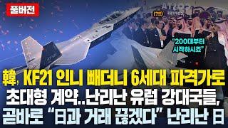 (풀버전)한국, KF21 인니 빼더니 6세대 파격가로 사우디 초대형 계약..난리난 유럽 강대국들.. 곧바로 “日과 거래 끊겠다” 난리난 일본