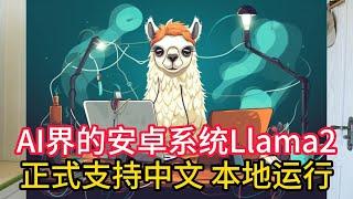 AI界的安卓系统Llama2 中文模型来了，使用Llama2进行微调支持中文问答，全程本地部署