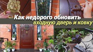 Как недорого и просто обновить входную дверь и ковку.Мастер-класс@SubTatiana