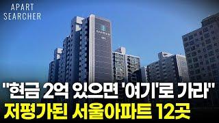 현금 2억을 모았다면 ‘이 곳’도 가능합니다. 서울 추천 아파트 BEST 12 매물을 소개합니다.