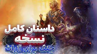 داستان بازی ورلد اف وارکرفت: جنگ برای آزراث Story of BFA Wow