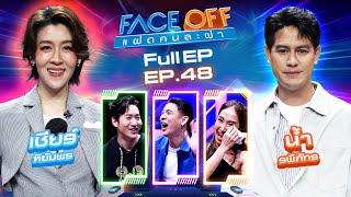 FACE OFF แฝดคนละฝา | เชียร์ ฑิฆัมพร & น้ำ รพีภัทร | 10 ธ.ค. 67 Full EP