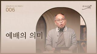 [1월 6일] 예배의 의미 | 하나님의 시선