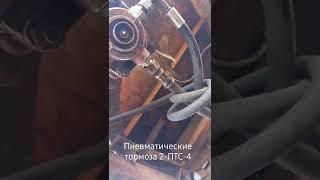 Пневматические тормоза 2-ПТС-4