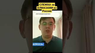 США и ЕС хотят создать глобальную систему отслеживания алмазов #санкции #алмазы #бриллианты #алроса