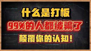 市场上99%教打板的都是错的，你还要被骗多久？军师告诉你！，