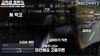 유로트럭2 1000km 알바를 뛰면 안되는 이유