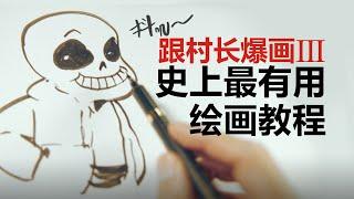 【抖抖村】史上最有用的绘画教程!谁能坚持到最后|The Third Most Useful Art/Drawing Tutorial Ever！Who will Stand till the End？