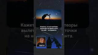 Метеорный поток из радианта  #астрономия #космос #звездопад #владимирсурдин #астрология #интересно