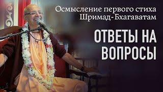 2021.09.07 - Осмысление 1-го стиха Шримад-Бхагаватам. Ответы на вопросы (Садху-санга)