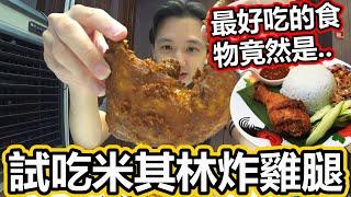 試吃米其林餐廳的炸雞腿？！最好吃的美食竟然是...！