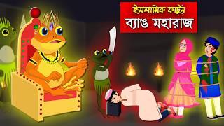 ব্যাঙ মহারাজ।। Bangla Islamic Cartoon।।  Abu Bakkor Story।। Islamic Moral Story।।