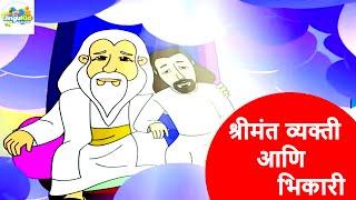 श्रीमंत व्यक्ती आणि भिकारी - बायबल कथा खंड ३ | मराठी बायबल कथा | Animated Cartoon Stories for Kids