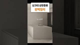싱크대 상판종류 완벽정리   #유비스가구  #꿀팁