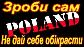 Віза в Польщу. Як самостійно зробити. Інструкція.