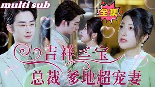 [Multi sub]The three auspicious treasures: CEO Daddy loves his wife very much#sweetdrama #drama