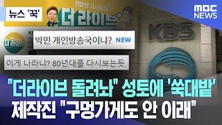 [뉴스 '꾹'] "더라이브 돌려놔" 성토에 '쑥대밭'..제작진 "구멍가게도 안 이래"(2023.11.15/MBC뉴스)