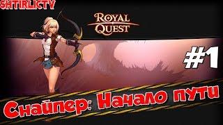 Royal Quest - Снайпер: Начало пути #1