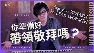 帶領敬拜 101 你準備好帶領敬拜嗎? Worship for DUMMIES 101【Sean】