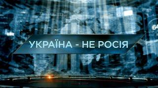 Україна – не росія. Загублений світ. 11 сезон. 27 випуск