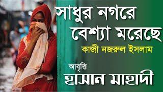 সাধুর নগরে বেশ্যা মরেছে । কাজী নজরুল ইসলাম । হাসান মাহাদী । বৈঠক