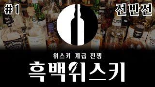 [흑백위스키] 유명한 위스키 vs 덜 알려진 위스키(feat. 엔트리급 위스키)