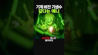 기계 버전 기생수 같다는 애니