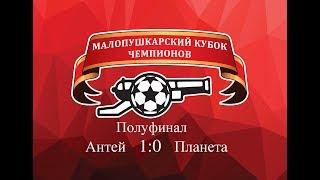 Антей  1 - 0  Планета