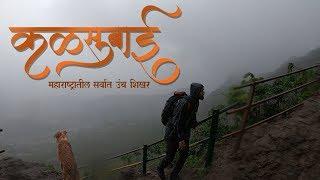 kalsubai trek | Kalsubai | कळसूबाई  -  महाराष्ट्रातील सर्वांत उंच शिखर | मराठी वलॉंग