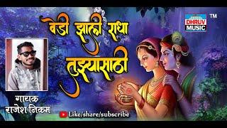 VEDI ZALI RADHA TUZASATHI | RAJESH NIKAM || वेडी  झाली राधा तुझ्यासाठी | शाहिर राजेश निकम