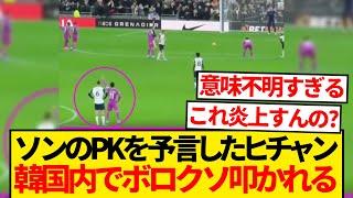 【ボロクソ】ソンのPK癖を味方GKに指示し失敗に導いたヒチャン、韓国国内で超絶叩かれてしまう...