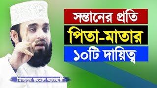 সন্তানের প্রতি পিতা মাতার দায়িত্ব | Duties of Parents towards Children | Mizanur Rahman Azhari