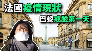 【法國疫情Vlog】法國戒嚴第一天，巴黎街頭真實情況報導