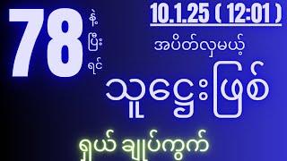 2d( 10.1.25 )for( 12:01 )pm ဘရိတ်ချုပ်ပြီးရှယ်အောကွက်...