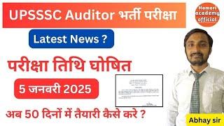 UPSSSC Auditors परीक्षा तिथि घोषित /upsssc auditors latest news exam date announced #auditor #upsssc