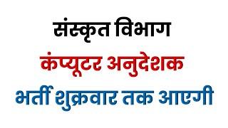 खुशखबरी : संस्कृत विभाग कंप्यूटर अनुदेशक शुक्रवार तक| computer instructor bharti update