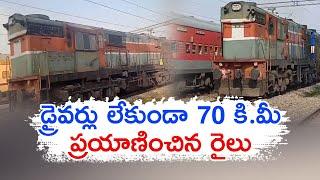 Goods Train Travels 70 Km Without Loco Pilot | లోకో పైలట్ లేకుండా 70 కి.మీ ప్రయాణిచిన గూడ్స్ రైలు