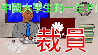 畢業大學生的一生 P1｜創業｜wojak｜法克魷MR.Funk#wojak #中國大學#法克魷MR.Funk