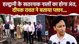 IAS Deepak Rawat ने हल्द्वानी के डेंजर नालों का निकाला सॉल्यूशन| Haldwani Floods