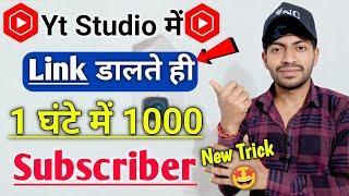  Yt Studio में  Link डालते ही Subscribers तेजी से बढ़ेंगे  subscriber kaise badhaye youtube par