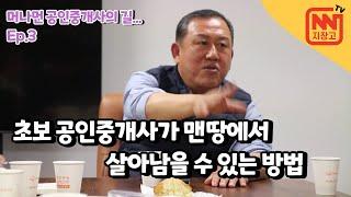 초보 공인중개사가 맨땅에서 살아남을 수 있는 방법 ft.최종일 교수님