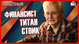 Выбітныя. Станислав Богданкевич: Застряли в переходном периоде