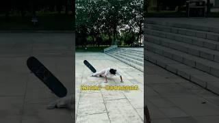 ‍️How different creators handle the same video#StreetDance #ExtremeSports #skateboard #shorts滑板丢丢