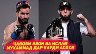 РАСМАН! Мухаммад Наимов дар карди асосии UFC | Чавоби Леон Эдвардс ба Ислам Махачев | Омэлли оиди Ма