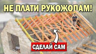 МОНТАЖ СТРОПИЛ двускатной крыши СВОИМИ РУКАМИ