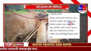 शेतकऱ्यांसाठी आज 17 सप्टेंबर सकाळच्या ठळक बातम्या | pm Kisan Yojana | Headlines | marathi news