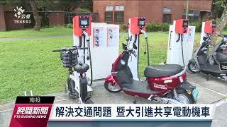 暨南大學引進共享電動機車 解決交通問題兼環保｜20220908 公視晚間新聞