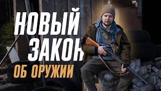 Новый закон об оружии: критика и предложения. Каким должен стать новый ФЗ 150